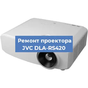 Замена светодиода на проекторе JVC DLA-RS420 в Ижевске